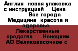 Cholestagel 625mg 180 , Англия, новая упаковка с инструкцией. › Цена ­ 8 999 - Все города Медицина, красота и здоровье » Лекарственные средства   . Ненецкий АО,Великовисочное с.